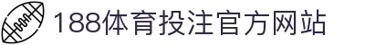 188体育投注-登录入口